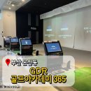 SKY GDR 골프아카데미 | GDR골프아카데미 365 온천장 골프 레슨 잘하는 곳 초보 골프 레슨