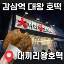 대끼리 | [대구 맛집] 겨울☃️ 간식 1티어👑 대왕호떡 '대끼리왕호떡' 내돈내산 후기!