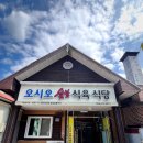 [봉화] 오시오숯불 식육식당_청량산 등상객들의 사랑방