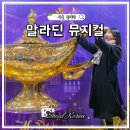 샤롯데씨어터 알라딘 뮤지컬 예매 좌석 김준수 정원영 민경아 후기 + 몽드샬롯 패키지 메뉴 가격