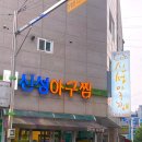 [평택 맛집 추천] 평택 아구찜 맛집 사람많은 신성아구찜 내돈내산 솔직후기 ₍՞ • 🐽 • ՞₎