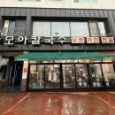 다모아칼국수 이미지