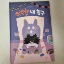 [리뷰] 신나라 그림책 오싹한 내 친구 (오싹함을 좋아하는 친구들 강추)