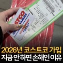 골드스타 | 2026년 코스트코 회원권 골드스타 후기 (연회비 100% 환불받는 꿀팁)