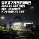 묘곡내동길 | 충주고구려천문과학관 | 충주 아이와 가볼만한 곳 추천..천문대에서 천체해설강의 듣고 태양&amp;천체 관측하기