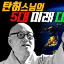 탄허스님의 5대 미래 대예언 이미지