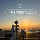 하나카 | 거제 파노라마케이블카 전망대 경치후기 부대시설 총정리