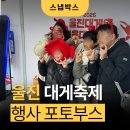 울진대게로 (군도6) | 경북 울진대게축제 포토부스 대여 후기 : 지역 행사는? 스냅박스