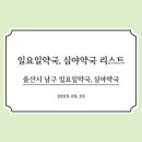 현대프라자약국 | 울산 남구 일요일 약국, 심야약국 리스트