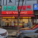 춘전 | 동두천 닭갈비 춘전골 내돈내산 후기