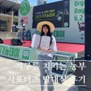 우리소비자유통(문옥희) | 2025 ‘지구를 지키는 농부’ 서포터즈 발대식, 유기농데이 스케치 및 참여 후기