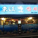 동강참치 이미지