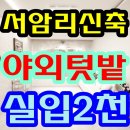 서암리농장 이미지