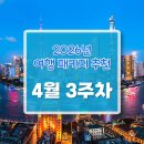 홍도엘도라도 | [공지] 26년 4월 3주차 대구, 부산출발 추천 국내 해외 패키지 여행 - 여행짝지