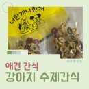 펫퍼로니 수제간식 | 유니노스 펫간식몰 후기 강아지수제간식 시리얼