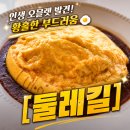 오블렛 | [제주 협재 맛집]달걀이 사르르 풀리는 부드러운 오믈렛 맛집 둘레길