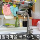 라일락마을서해아파트 | 부천 싱크대 수도꼭지 교체 / 상동 라일락마을 서해아파트 폭포수전으로 바꿔주실수 있나요
