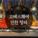 인천 루원시티 맛집 고메스퀘어 후기! 프라이빗한 분위기
