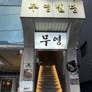 무영빌딩 이미지