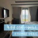 썬호텔 | 푸꾸옥 0.5박 가성비 숙소 추천 | 아쿠아썬호텔 내돈내산 솔직후기