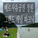 궁전 | 파리여행 - 베르사유 궁전 정원 피크닉 후기 (그랜드 캐널, 피크닉 꿀팁)