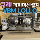 전남 구례 카페창업 비비엠롤로(VBM LOLLO)커피머신 설치 깔끔하게 잘하는 지원컴퍼니!