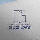 안나쌤공부방