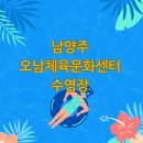 오남체육문화센터 수영장 이미지