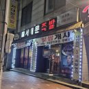 서대문족발속초분점 | 속초: 서대문족발속초분점