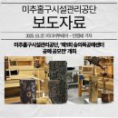 미추홀구 시설관리공단 | 미추홀구시설관리공단, ‘제1회 숭의목공예센터 공예 공모전’ 개최