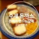 미니스톱 운암주공점 | [돈까스만드는남자운암점] 광주 수제 돈까스 / 운암동 돈까스 맛집 후기!