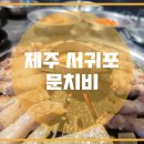 문치비
