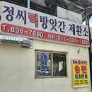 정씨떡방앗간