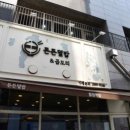 든든덮밥&amp;곱도리 합정점, 합정역에서 만난 최고의 맛집!