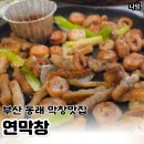 동래 막창맛집 연막창 솔직후기