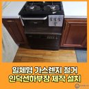 한진그랑빌행복경로당 | 일체형가스렌지철거 인덕션하부장 제작 설치 노원구