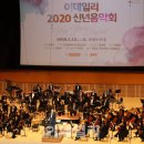 2020 신년음악회 이미지