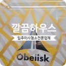 오벨리스크 | 하남 미사 오벨리스크 입주청소 오피스텔 깔끔후기