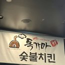 어진동 맛집 독가마숯불치킨 세종어진점