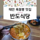 태안 반도식당 육짬뽕 맛집 태안여행 필수코스 식사 솔직후기