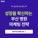 주식회사제이디헬스케어 | 부산 병원마케팅 성장을 확신하면서
