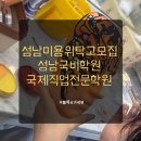 꿈을 디자인하는 곳, 국제직업전문학교에서 미래를 만나다! (성남미용위탁고모집)