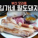 김가네팔도돼지 이미지