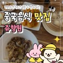 병점역 | [쥬향원] 병점역 중국음식 맛집 쥬향원 후기. 메뉴, 주차정보