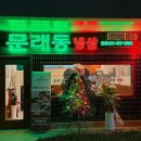 어반스카이 일산역 맛집 문래동냉삼 내돈내산 솔직후기