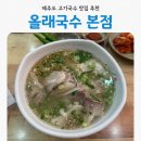제주올래 | [제주공항 근처 맛집] 올래국수 본점 제주 고기국수 솔직 후기