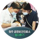 금관보건진료소 | 공헌 CSR] 치아가 건강한 대한민국 의료봉사 &#34;닥터자일리톨버스가 간다&#34; 청주시 금관보건진료소 봉사 후기