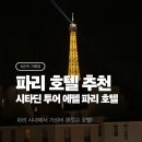 탑코인 | 파리 호텔 추천, 시타딘 투어 에펠 파리 호텔 3박 솔직 후기 (feat. 에펠탑뷰 호텔)