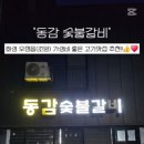 동감숯불갈비
