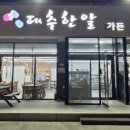 대추한알가든쌈고기 이미지